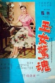 Yu nu jing hun (1958)