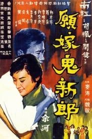 願嫁鬼新郎 (1966)