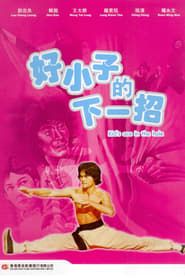 好小子的下一招 (1979)