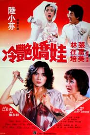 冷艷嬌娃 (1982)