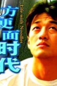 方便面时代 (2003)