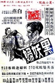 黑妖婦 (1949)