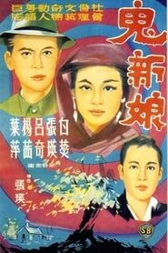 鬼新娘 (1964)