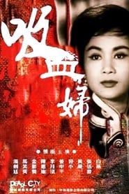 Xi xue fu (1962)