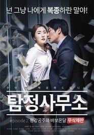 탐정사무소 - 평강공주와 바보온달 무삭제판 (2016)