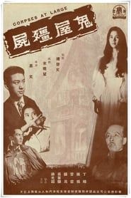 古屋疑雲 (1960)