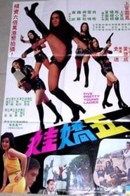 五嬌娃 (1975)
