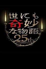 Tales of the Bizarre 25th Anniversary Autumn Special: Masterpiece Revival Collection 2015 streaming