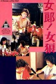 女郎！女狼 (1986)