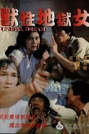 獸性地獄女 (1982)