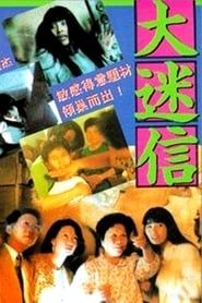 大迷信 (1992)