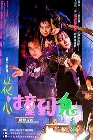 花心撞到鬼 (1990)