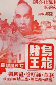 烏龍Q王 (1977)