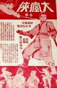 大瘋俠 (1968)