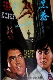 黑巷 (1972)