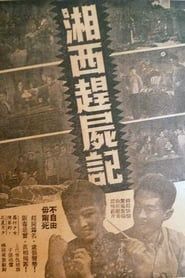 Image Corpse-Drivers of Xiangxi 1957