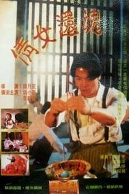 倩女還魂 (1992)