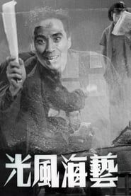 艺海风光 (1938)