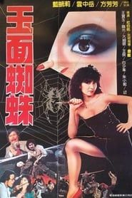 玉面蜘蛛 (1982)