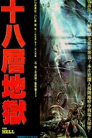 Shi ba ceng di yu (1982)