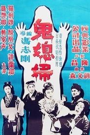 鬼媳婦 (1960)