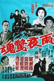 雨夜驚魂 (1960)