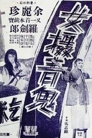 女攝青鬼乞米養孤兒(上集) (1958)