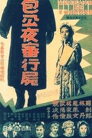 包公夜審行屍 (1959)