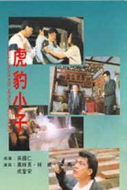 虎豹小子 (1991)