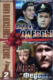 Подвиг Одессы series tv