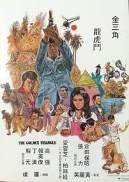 金三角龍虎門 (1975)