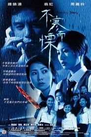 不寒而慄 (2002)