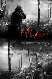 Among Enemies: Jeonju Digital Project 2010 series tv