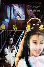 幽魂奇恋 (1992)