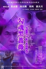 勾魂黑薔薇 (1988)