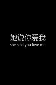 她说你爱我 (2017)