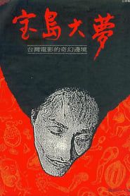寶島大夢 (1994)