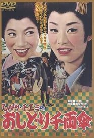 ひばり・チエミのおしどり千両傘 (1963)