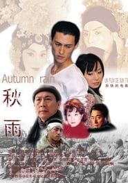 秋雨 (2005)