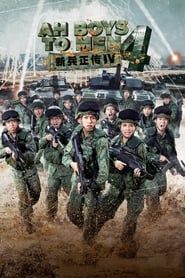 新兵正传4 (2017)