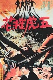 五虎摧花 (1972)