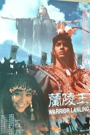 兰陵王 (1995)
