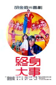 終身大事 (1981)