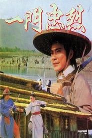 一鬥忠烈 (1975)