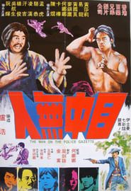 目中無人 (1972)