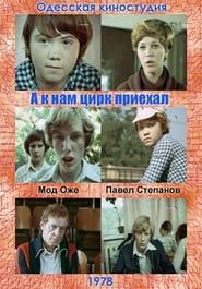 A k nam tsirk priekhal (1978)