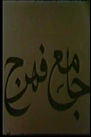 Jame-e Fahraj (1968)