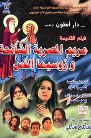 The Tourist: St. Mary of Egypt and Father Zosima series tv