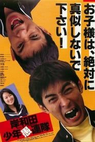 岸和田少年愚連隊 (1996)