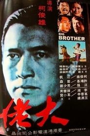 大佬 (1974)